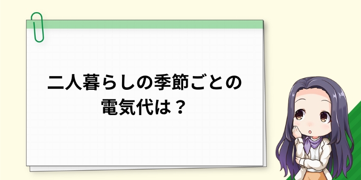二人暮らしの季節ごとの電気代は?