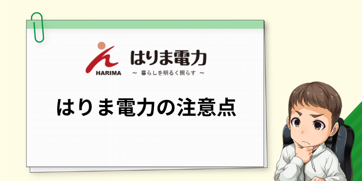 はりま電力の注意点