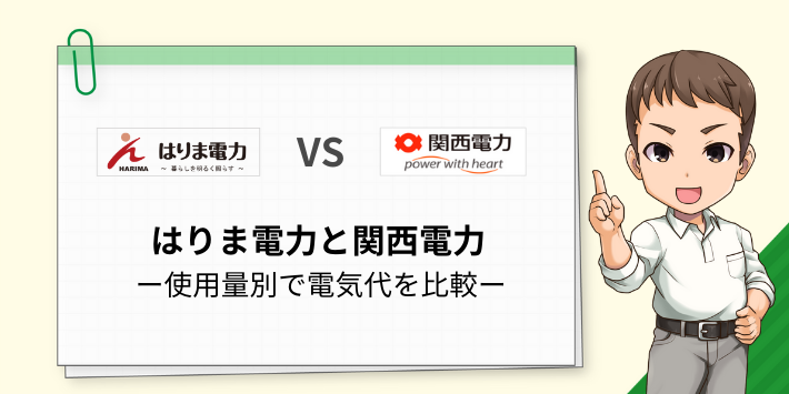 はりま電力と関西電力の電気代を比較