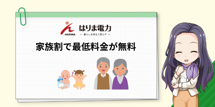 はりま電力は家族割で最低料金が無料になる