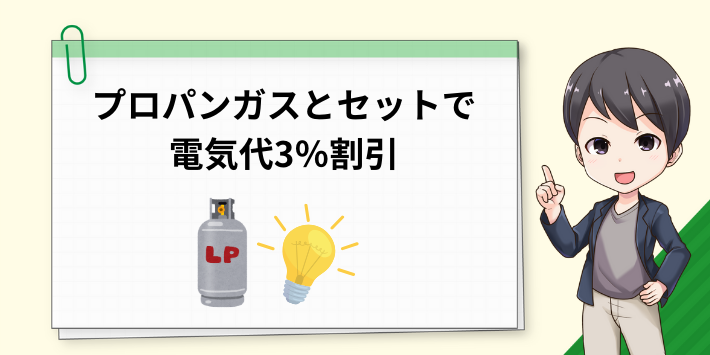 はりま電力はプロパンガスとセットで電気代3%割引