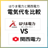 はりま電力と関西電力はどっちがお得?電気料金を比較