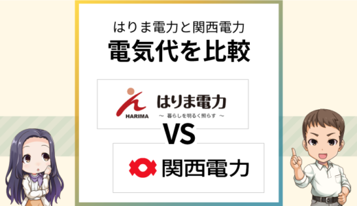 はりま電力と関西電力はどっちがお得？電気料金を比較