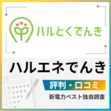 ハルエネでんきの評判はやばい?メリットとデメリットを解説