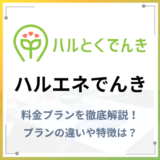 ハルエネでんきの料金プランを解説!プランの違いや特徴は?