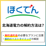北海道電力(ほくでん)の解約方法は?解約違約金や解約タイミングをくわしく解説