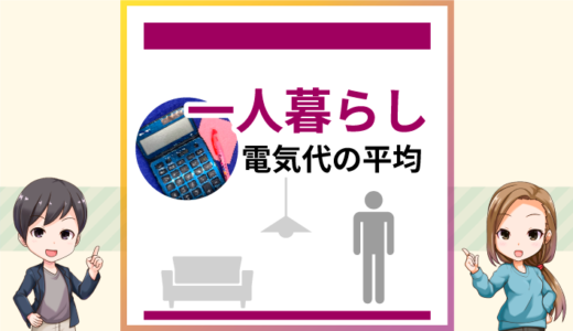 一人暮らし電気代の平均は？季節ごとの目安を解説