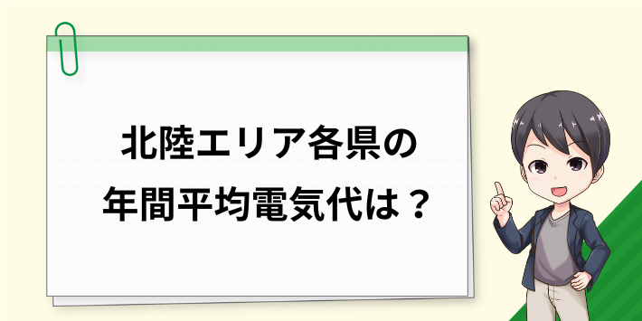 北陸エリアの年間平均電気代