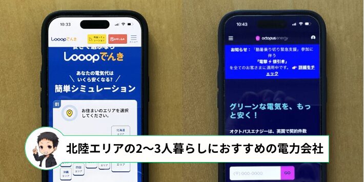 北陸エリアの2~3人暮らしでおすすめの電力会社