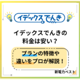 イデックスでんきの料金は安い?料金の特徴や九州電力との違いを解説