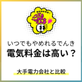 いつでもやめれるでんきの料金は高い?大手電力会社と比較