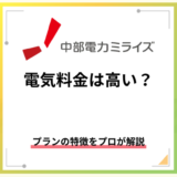 中部電力ミライズの料金プランを徹底解説！どれが安い？