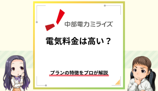 中部電力ミライズの料金プランを徹底解説！どれが安い？