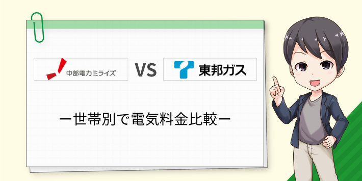 中部電力ミライズと東邦ガスの電気代を世帯別で比較