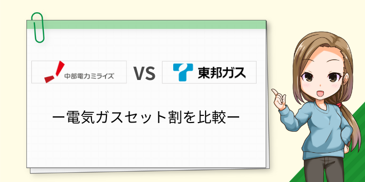 中部電力ミライズと東邦ガスの電気ガスセット割を比較