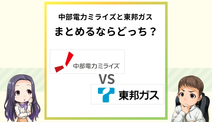 中部電力と東邦ガスはどっちでまとめる方が安い？
