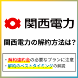 関西電力の解約方法は?解約違約金や解約タイミングをくわしく解説