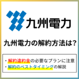 九州電力の解約方法は?解約違約金や解約タイミングをくわしく解説