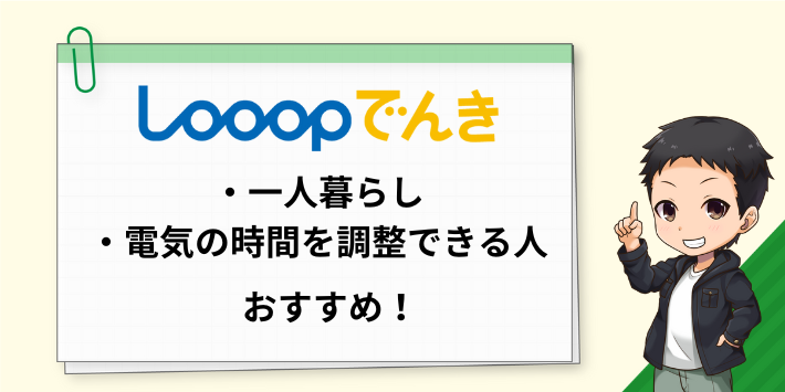 一人暮らしや電気の時間を調整できる人はLooopでんきがおすすめ