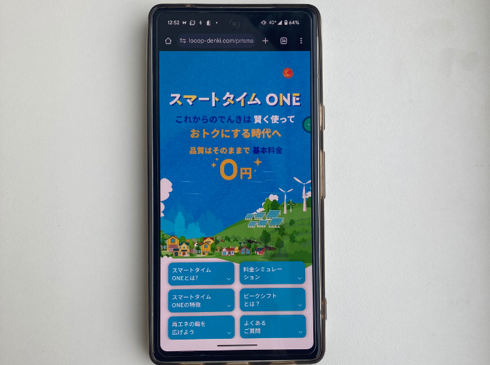 Looopでんきの「スマートタイムONE（電灯）」