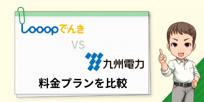 Looopでんきと九州電力の料金プランを比較