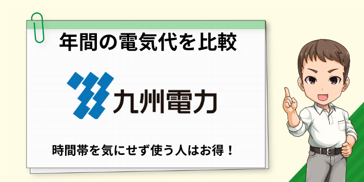 Looopでんきと九州電力の年間料金を比較