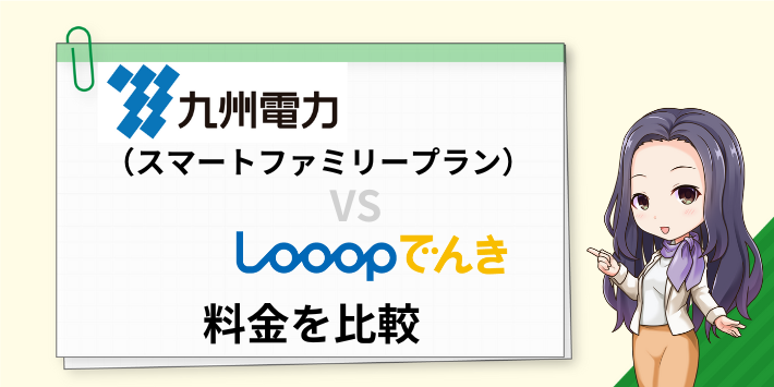Looopでんきと九州電力のスマートファミリープランを比較