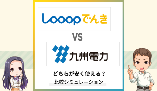 Looopでんきと九州電力の料金を徹底比較！どちらがお得に使える？