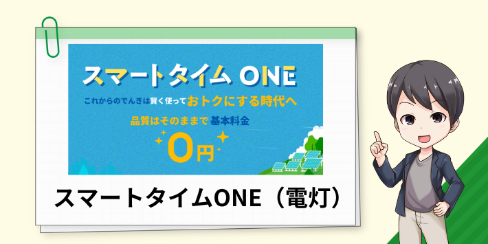 Looopでんき「スマートタイムONE(電灯)」の特徴