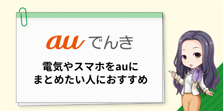 auでんきは電気やスマホをauにまとめたい人におすすめ