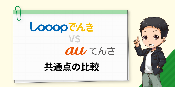 Looopでんきとauでんきの共通点を比較