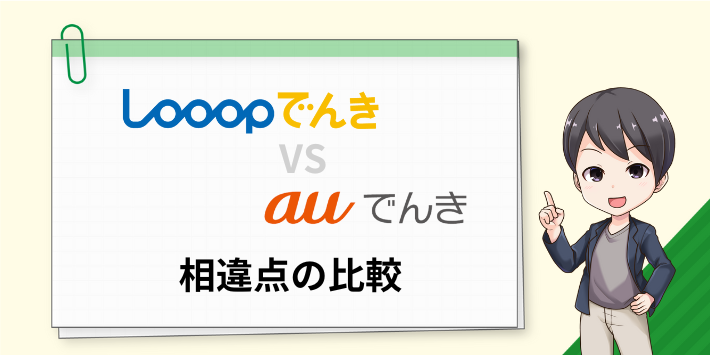 Looopでんきとauでんきの相違点を比較
