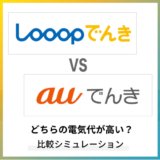 Looopでんきとauでんきはどちらが高い?電気代やセット割を徹底比較