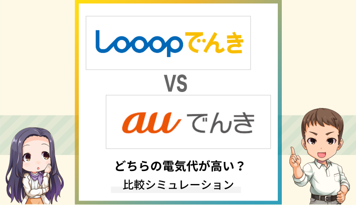 Looopでんきとauでんきはどちらが高い？