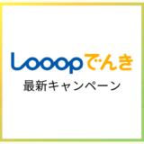 Looopでんきのおすすめキャンペーン(2026年3月最新)