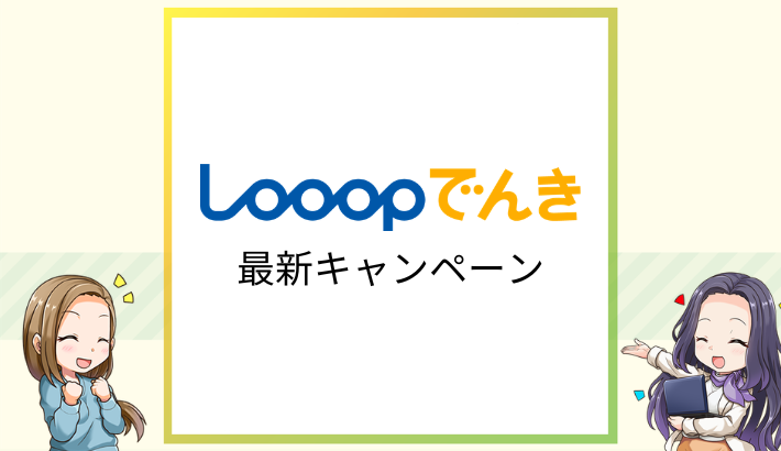Looopでんき最新キャンペーン