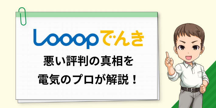 Looopでんきの悪い評判の真相を電気のプロが解説!