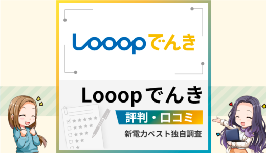 Looopでんきの評判は？メリットとデメリットを解説