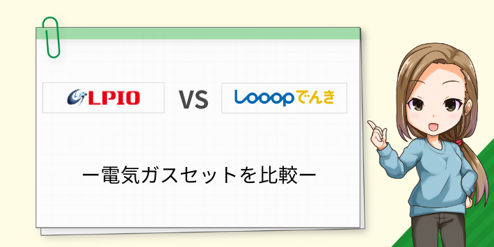 Looopでんきとエルピオでんきの電気ガスセットを比較
