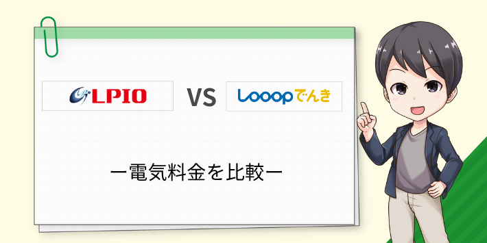 Looopでんきとエルピオでんきの料金を比較
