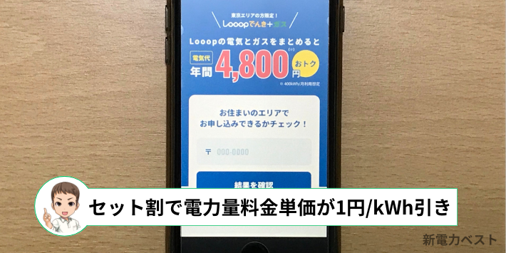 Looopでんき+ガスで、電力量料金単価が1円/kWh引き