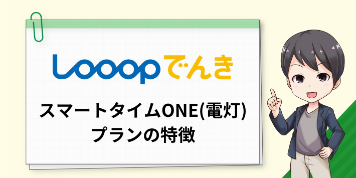 「スマートタイムONE(電灯)」プランの特徴