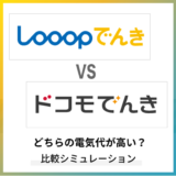 Looopでんきとドコモでんきはどちらが高い?全国のエリアごとの料金を比較