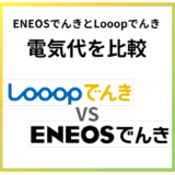 LooopでんきとENEOSでんきの電気代を比較!どっちが安い?