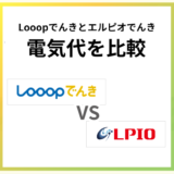 Looopとエルピオでんきを比較！電気ガスセットで安いのは？
