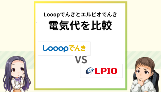 Looopとエルピオでんきを比較！電気ガスセットで安いのは？