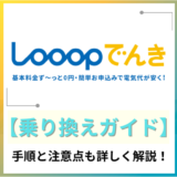 Looopでんきへの乗り換え完全ガイド!注意点や必要な情報も解説