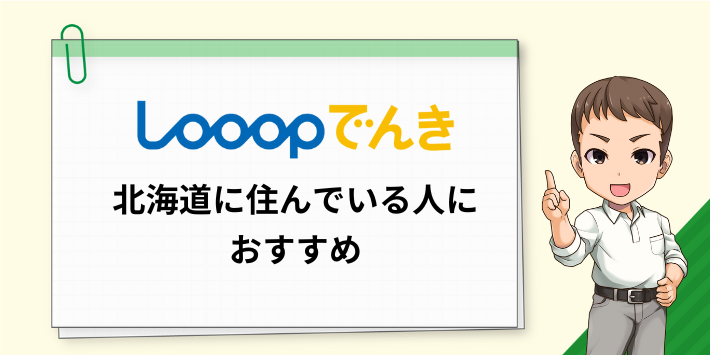 Looopでんきは北海道に住んでいる人におすすめ