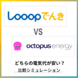Looopでんきとオクトパスエナジーはどちらが安い?エリアごとの料金や違いを比較