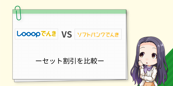 Looopでんきとソフトバンクでんきのセット割引を比較